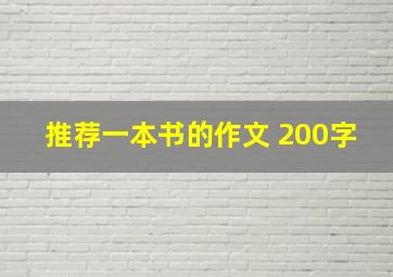 推荐一本书的作文 200字